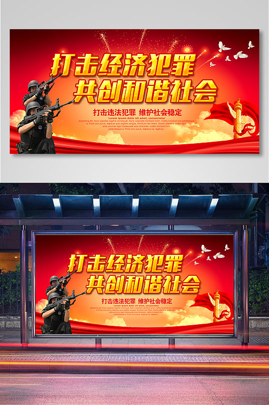 打击经济犯罪共创和谐社会宣传展板