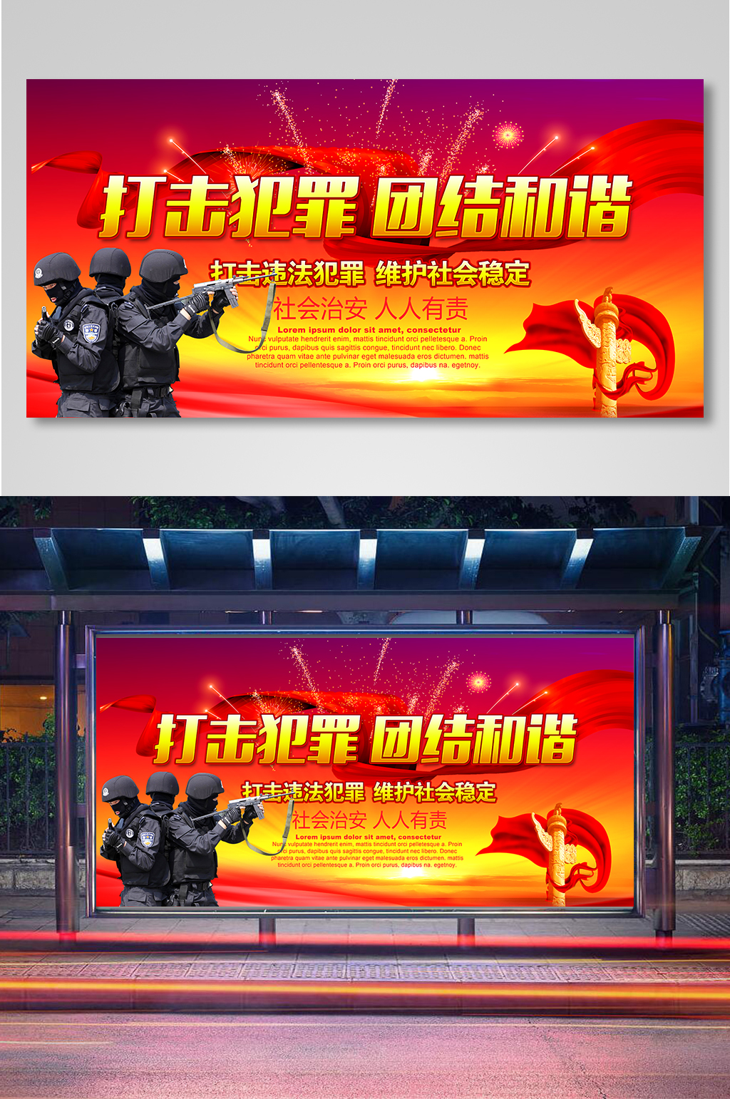 打击犯罪团结和谐宣传展板素材