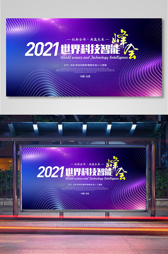 蓝紫色世界科技智能会议背景展板
