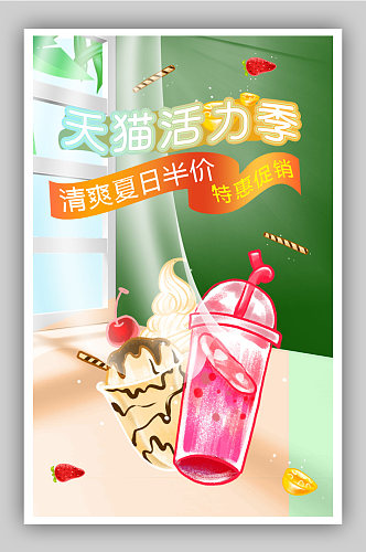 活力季饮料水果活动促销海报