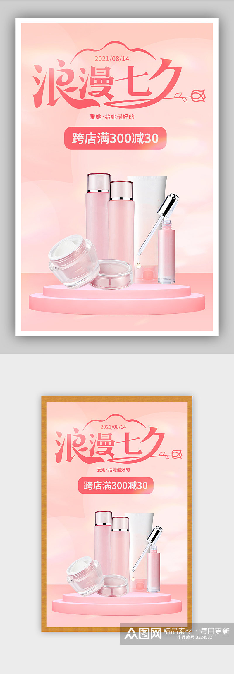 七夕护肤购物美妆购物粉红色简约活动海报素材