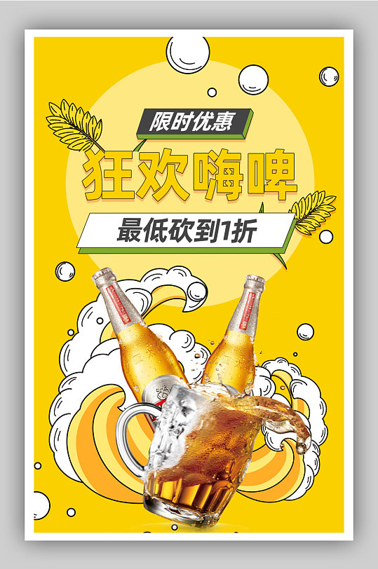 啤酒节畅饮狂欢手绘海报
