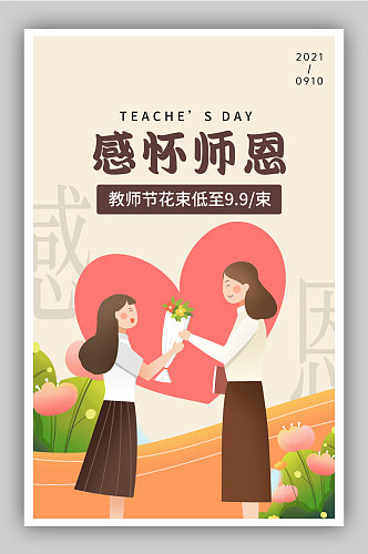 教师节鲜花礼物促销海报