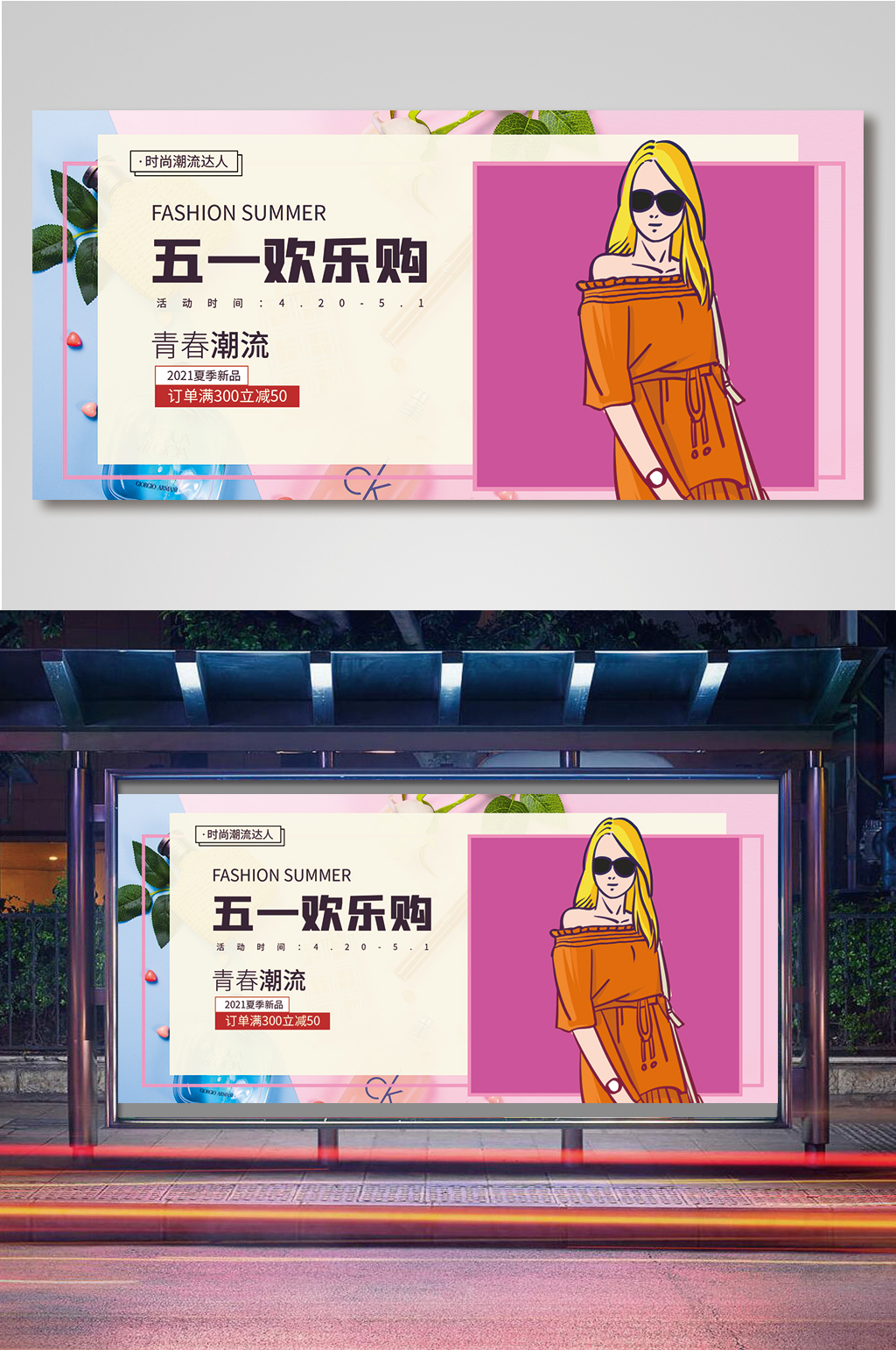 五一劳动节狂欢欢乐购女装服饰时尚海报素材