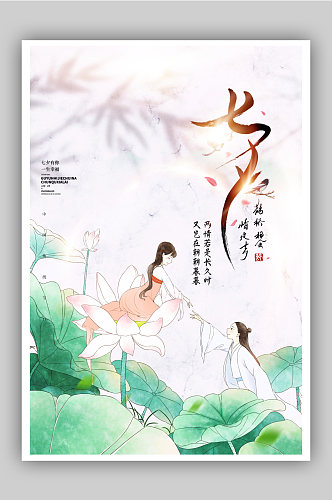 七夕简洁意境中国风创意宣传海报