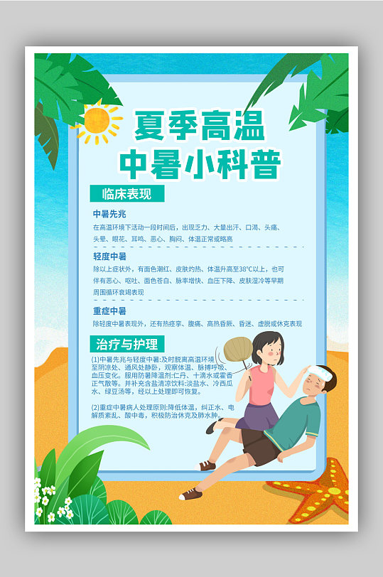 夏季高温中暑注意事项宣传海报