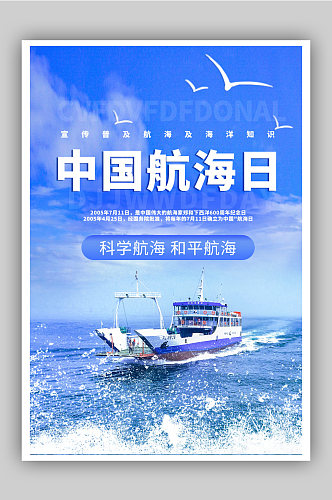 中国航海日科学航海宣传海报