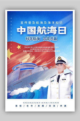 中国航海日科学航海宣传海报