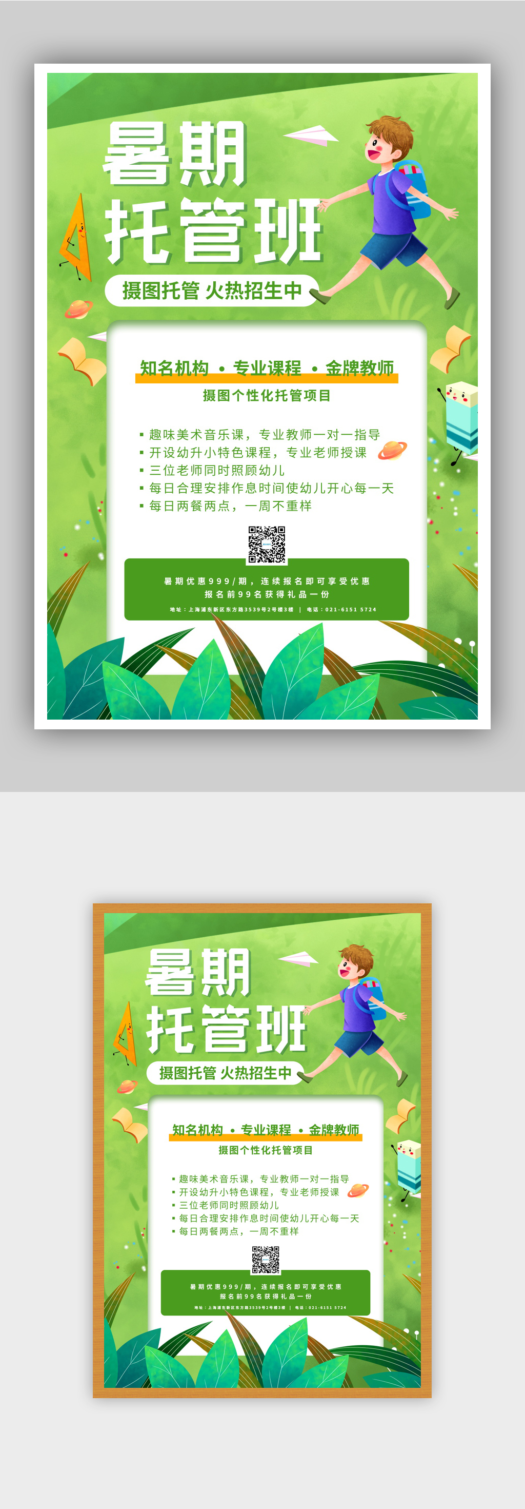 暑期托管班招生宣传海报素材