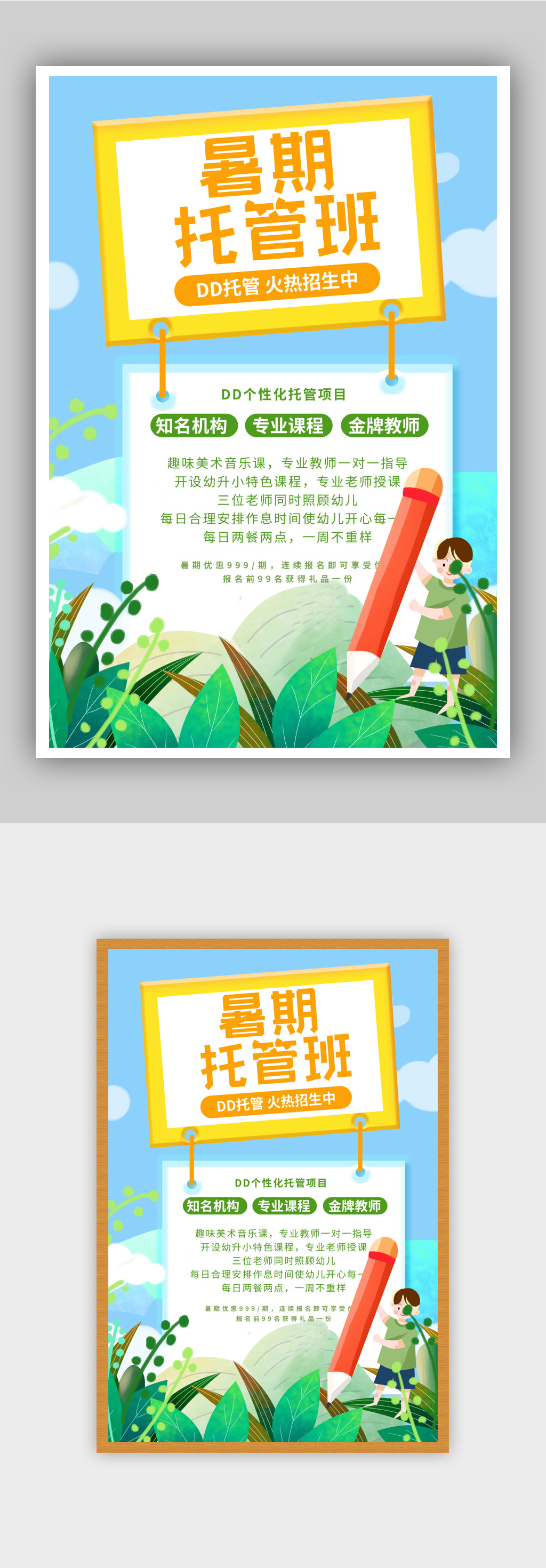 暑期托管班宣传海报素材
