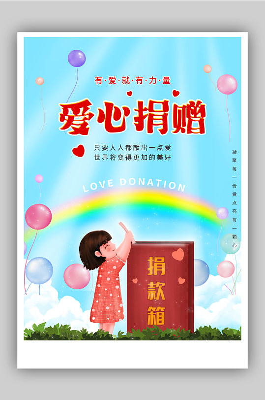 爱心捐赠海报图片-爱心捐赠海报设计素材-爱心捐赠海报模板下载