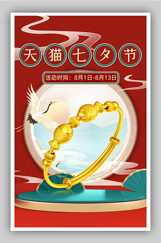 七夕节中国风红绿金饰促销海报