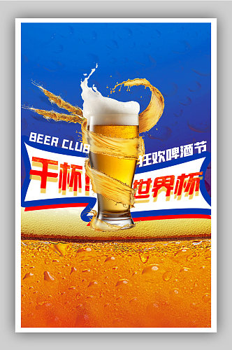 世界杯啤酒狂欢节促销酒水海报