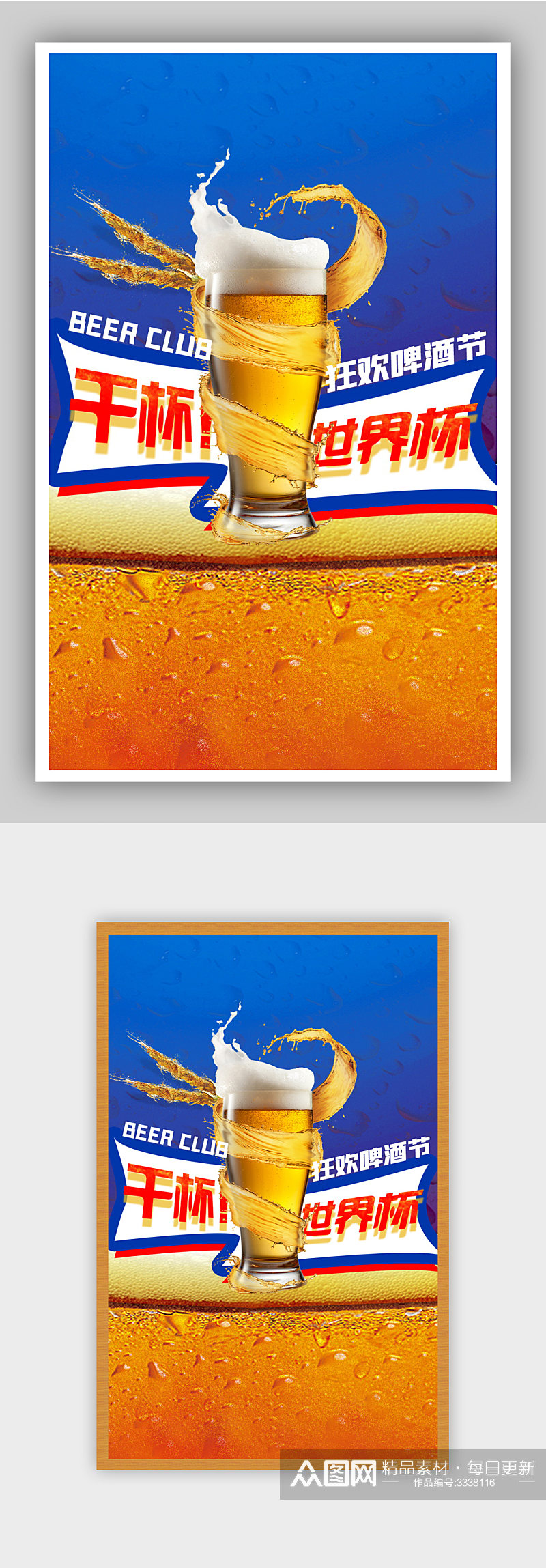 世界杯啤酒狂欢节促销酒水海报素材