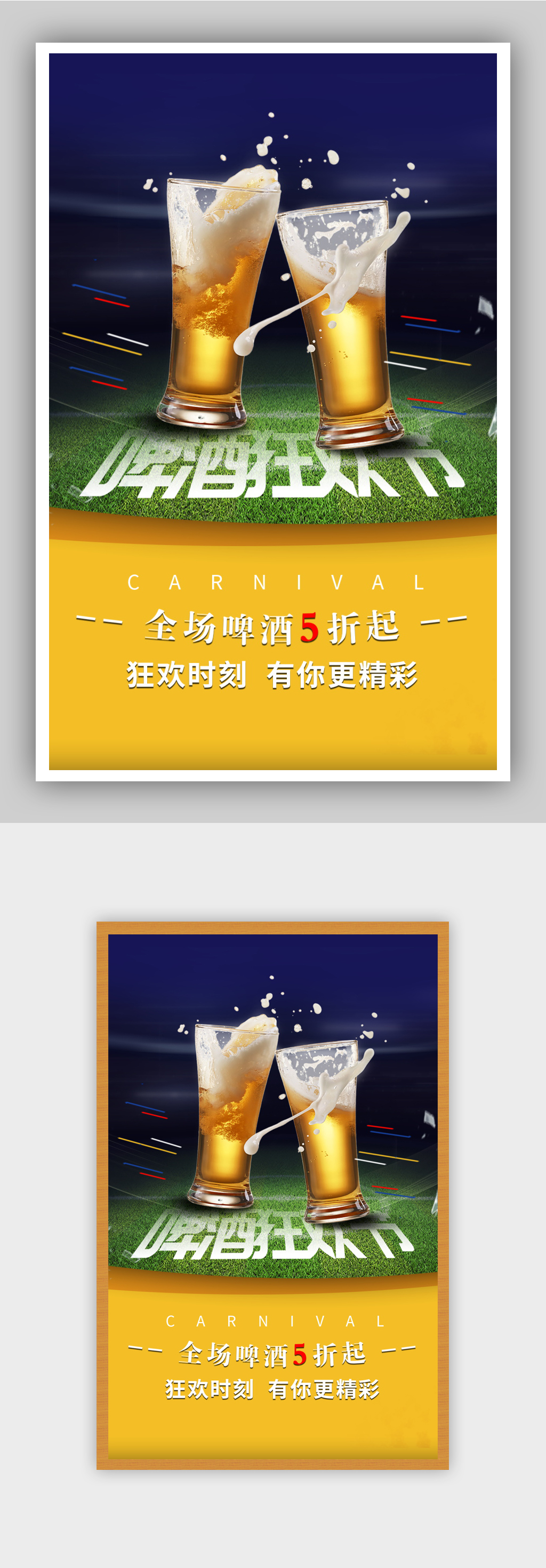 夏日啤酒狂欢节仲夏小龙虾世界杯促销海报素材