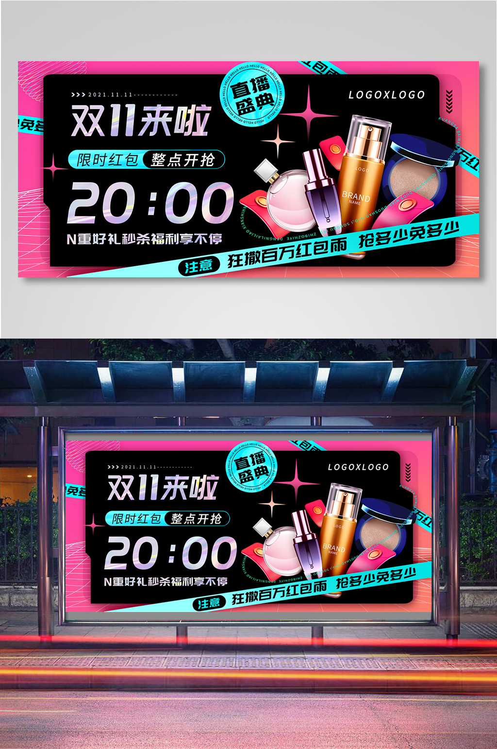 抖音双十一直播展板素材
