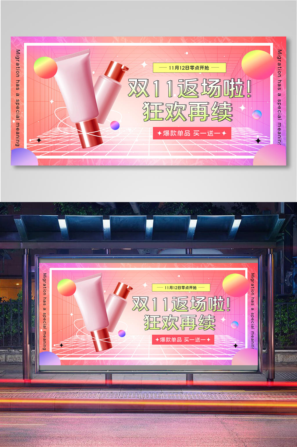 渐变双十一美妆返场展板素材