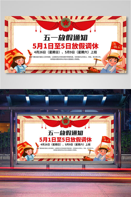 大气五一劳动节放假通知海报设计展板
