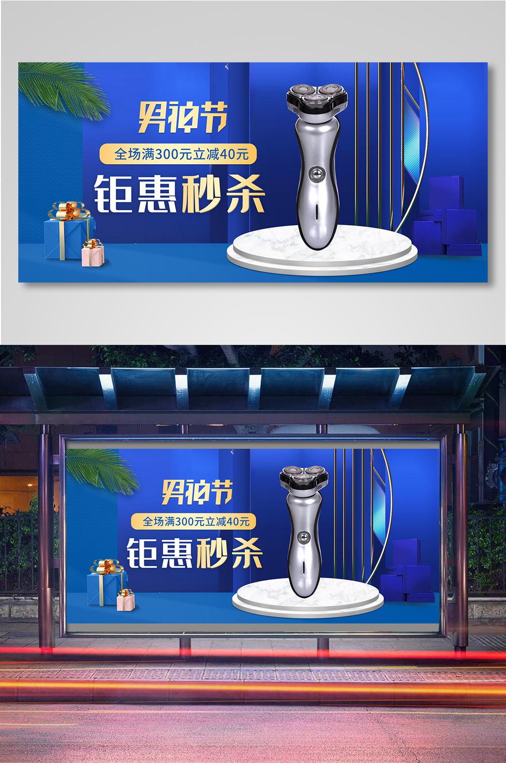 男神节蓝色男士男生节日展板素材