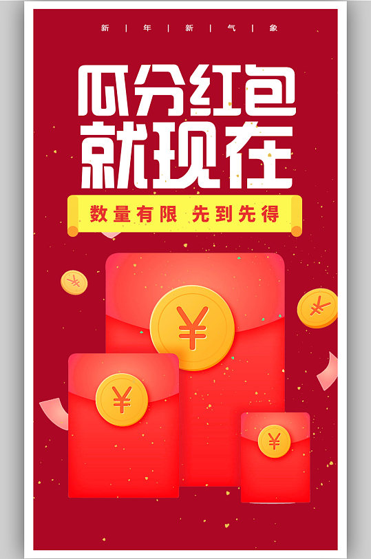 虎年春节抢红包促销活动海报