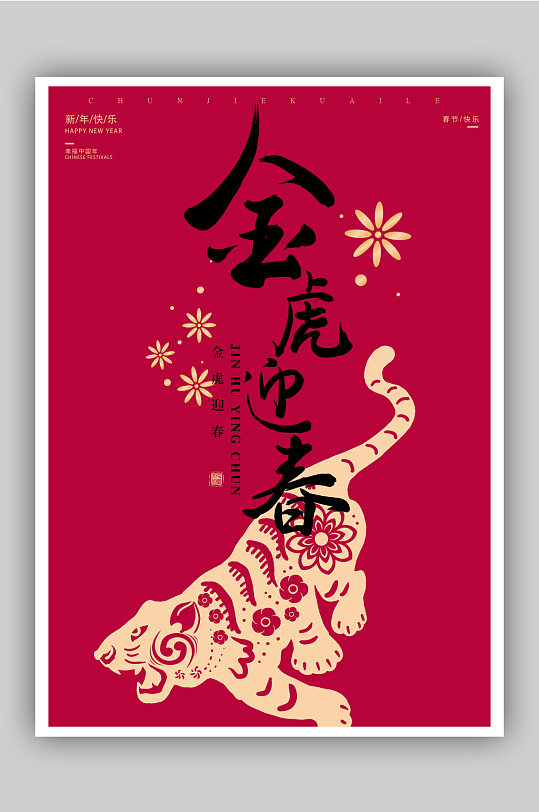 2022金虎迎春新年海报