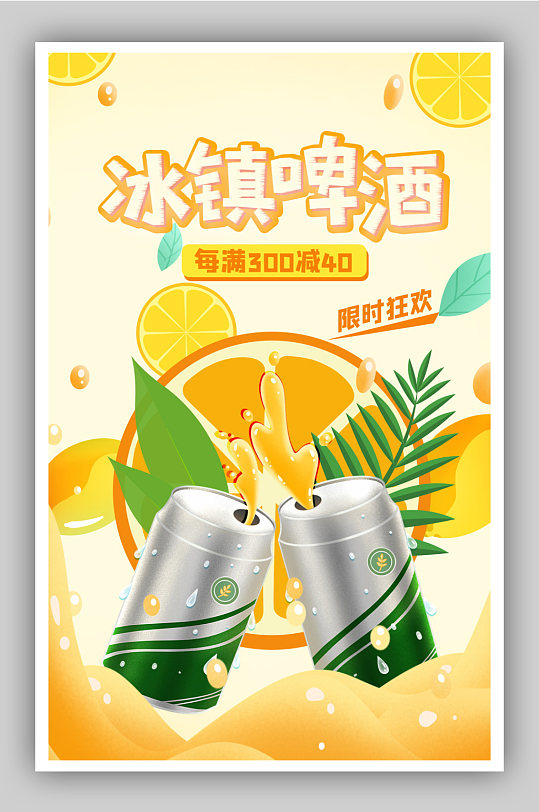 夏季欢乐夏日清爽啤酒节海报
