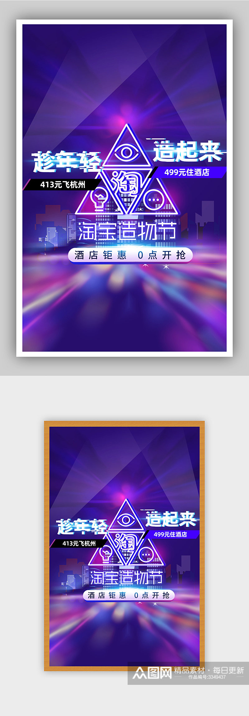 造物节霓虹灯酒店出行海报素材