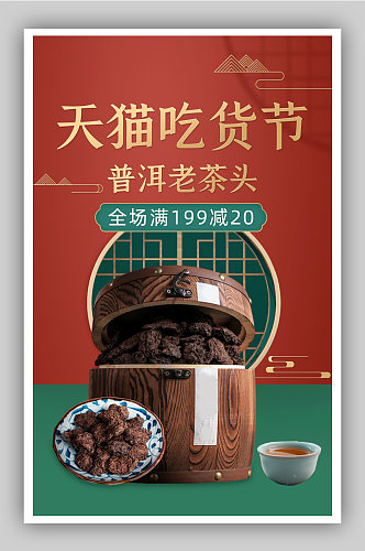 吃货节红色中国风普洱茶叶促销海报