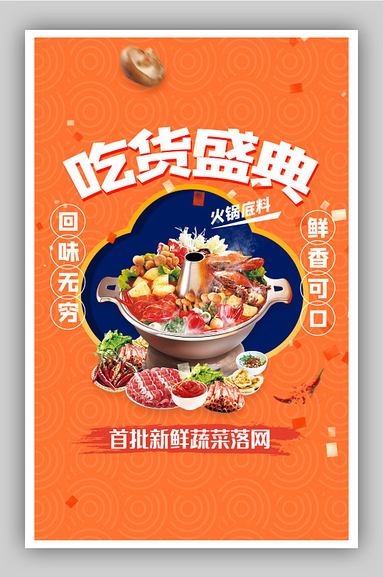 吃货节中国风背景食品火锅海报