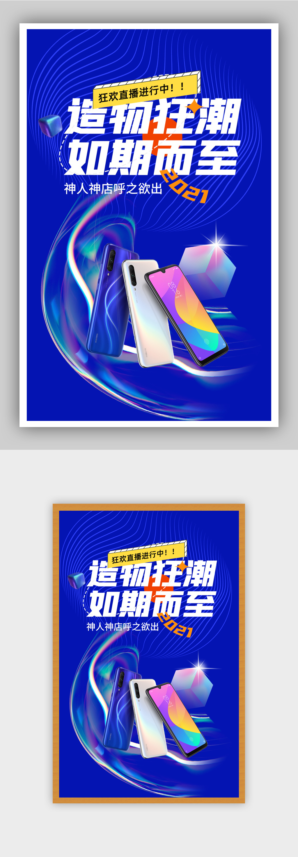 造物节蓝色科技线条风数码手机海报素材