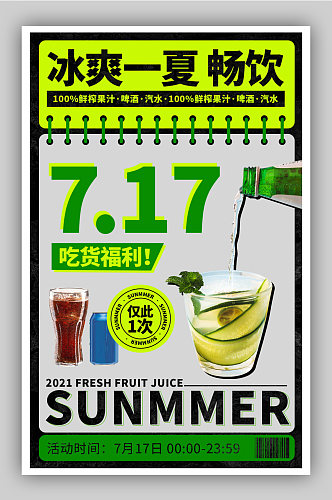 街潮当道717吃货节饮料酒水活动促销海报