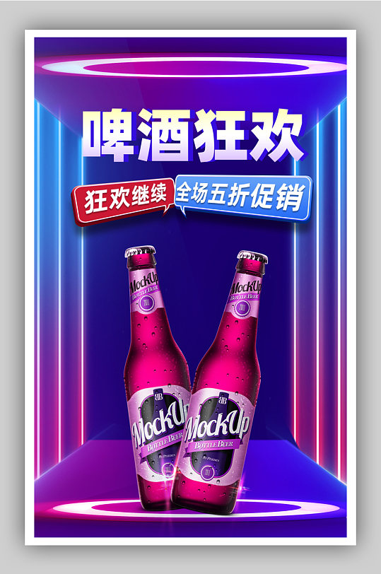 彩色空間感燈光啤酒狂歡節(jié)海報(bào)