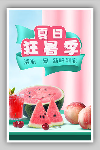 浅色生鲜水果夏天电商海报