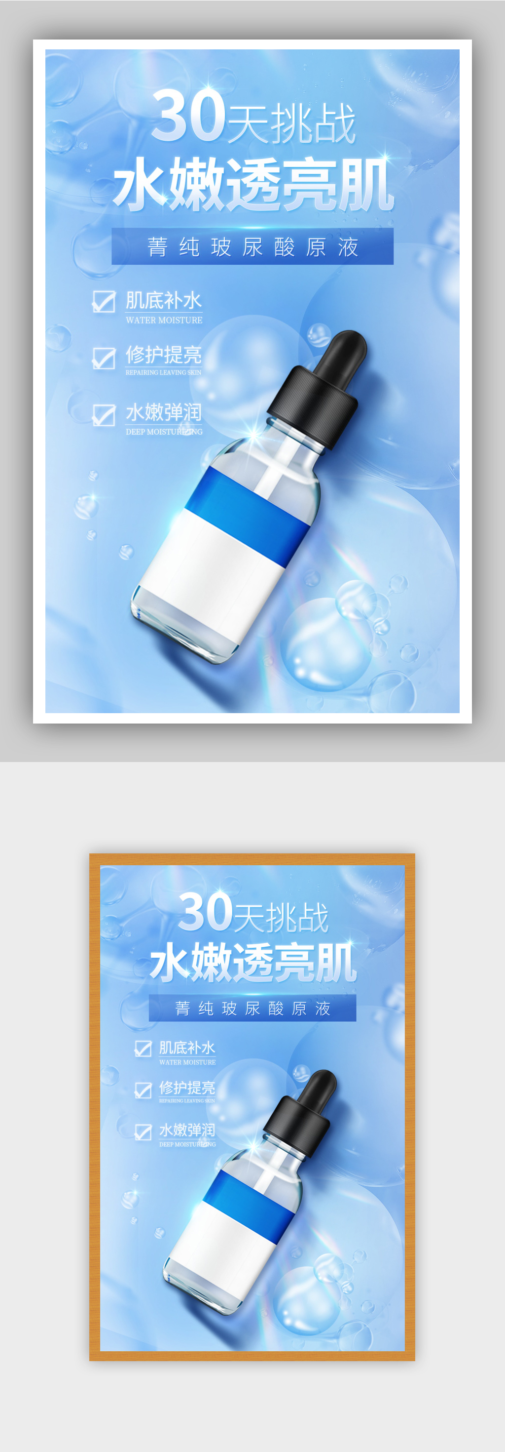 美容美妆秋冬玻尿酸补水海报素材