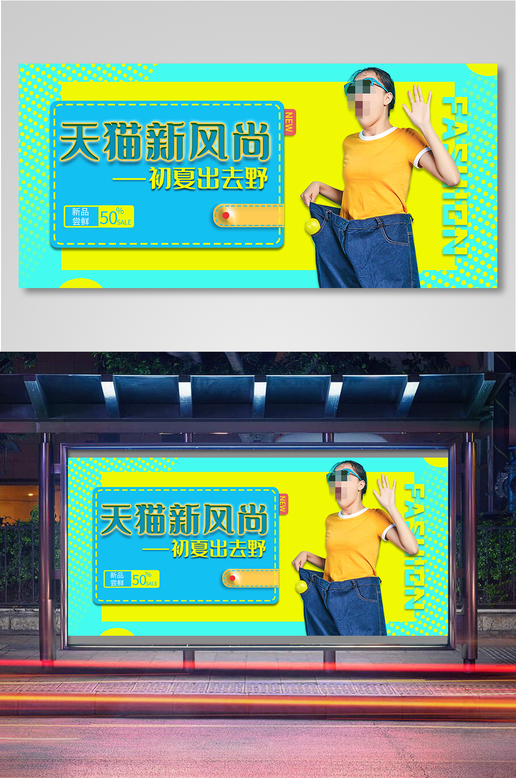 夏出去野女装上新促销全屏海报展板素材