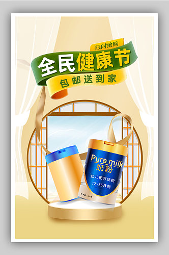 奶粉促销全民健康节时尚扁平插画风海报