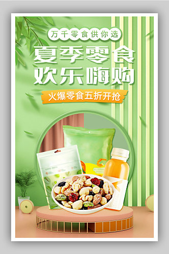 夏季零食节坚果薯片美食促销海报
