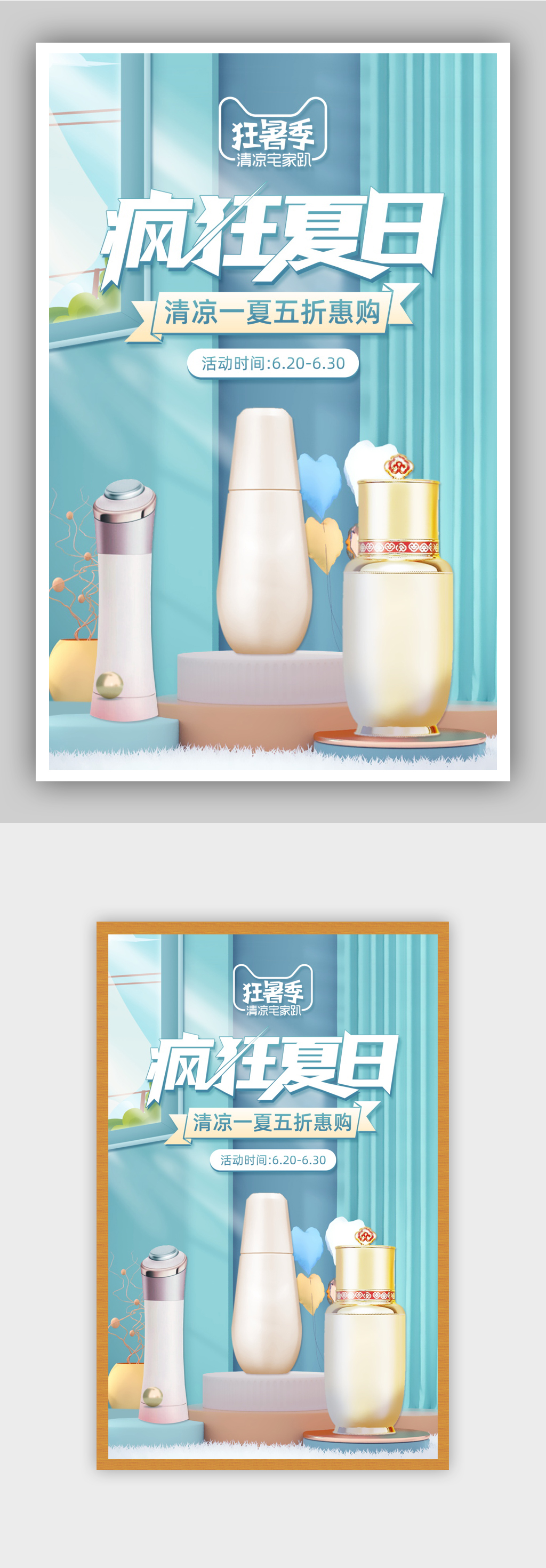 夏日天猫护肤品促销海报素材