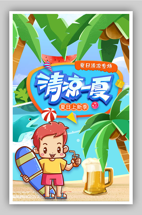 盛夏海滩度假啤酒冷饮海报