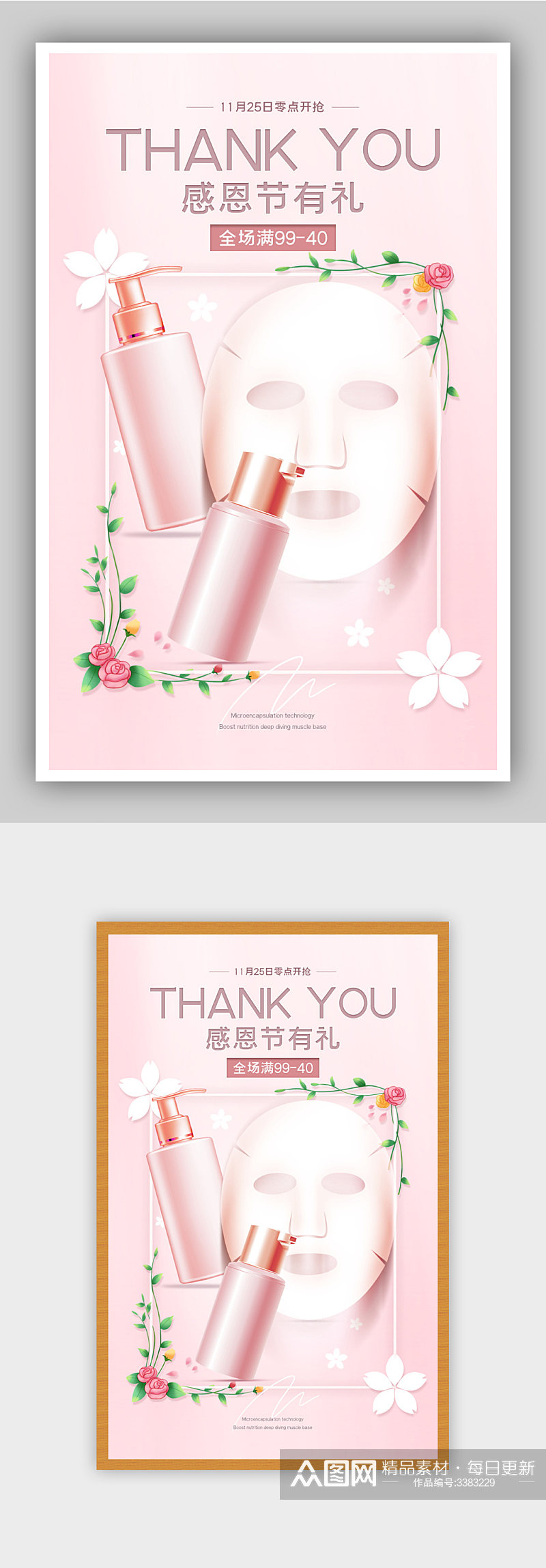 粉色浪漫美妆个护感恩节海报素材