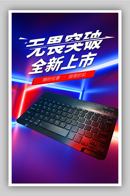 科技风电商促销广告键盘海报