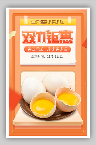 双11生鲜鸡蛋促销黄色简约海报