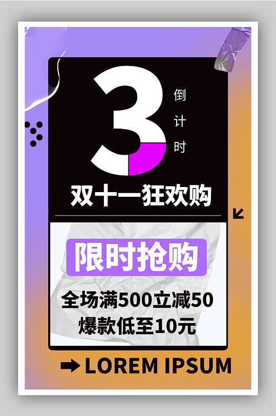 简约电商双十一倒计时海报-众图网