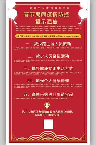 春节疫情防控通告海报