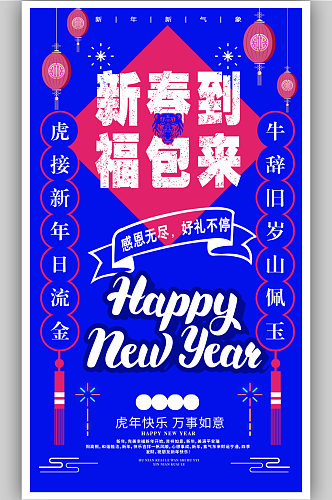 新春到福包来虎年吉祥海报