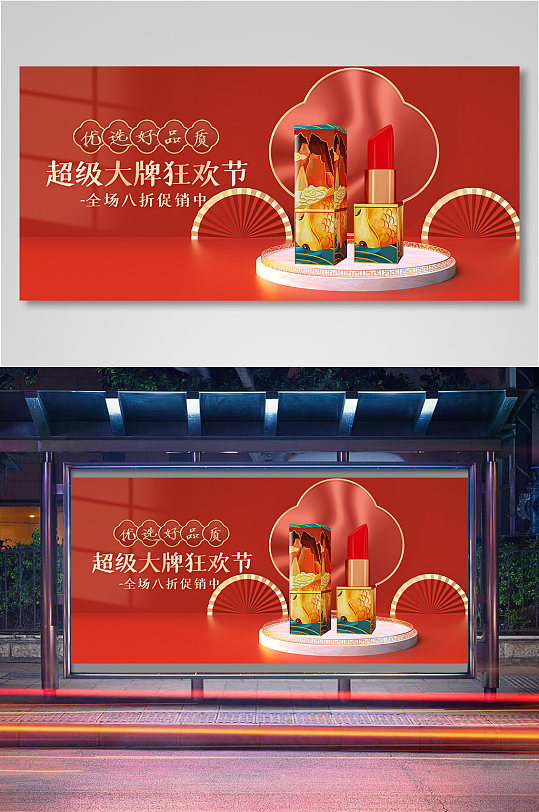 中国风超级大牌狂欢节节美妆化妆品展板