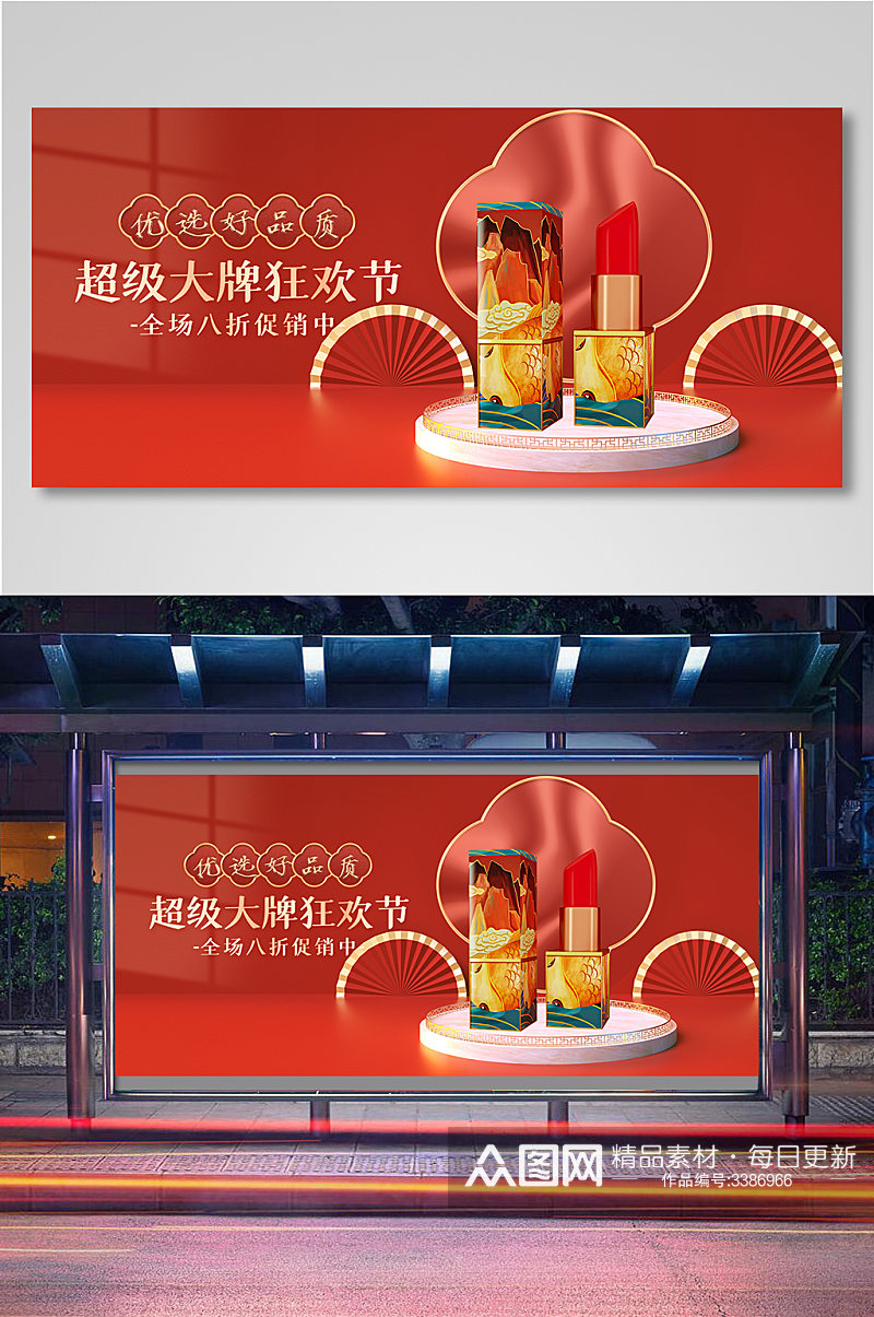 中国风超级大牌狂欢节节美妆化妆品展板素材