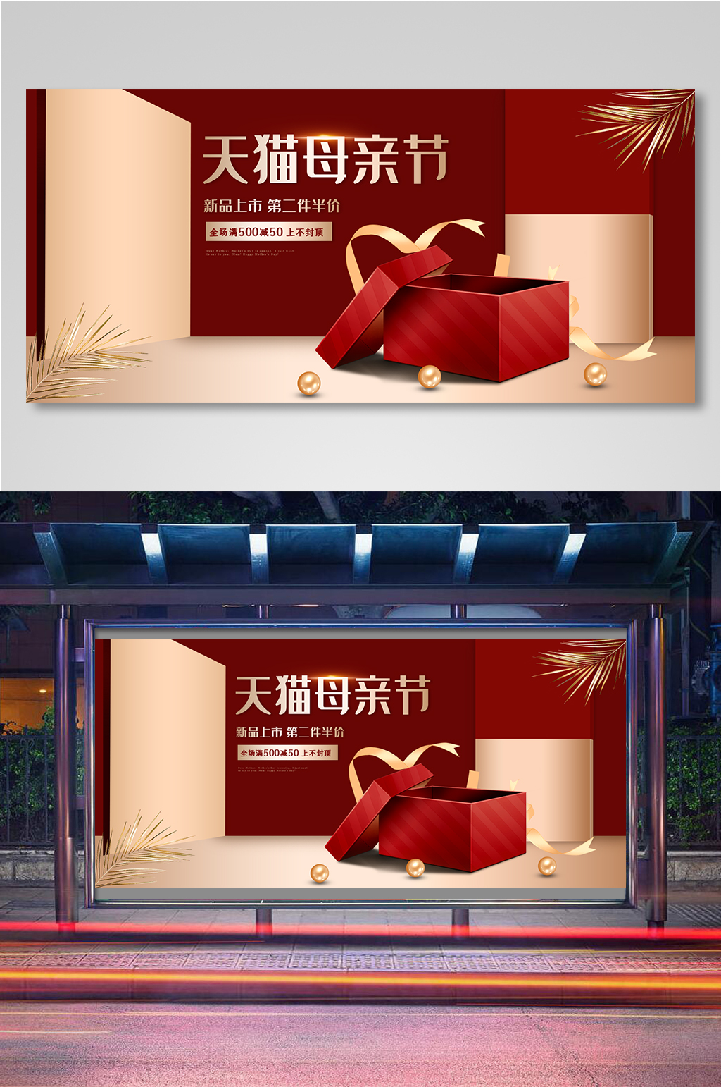 母亲节红色护肤全屏海报展板素材