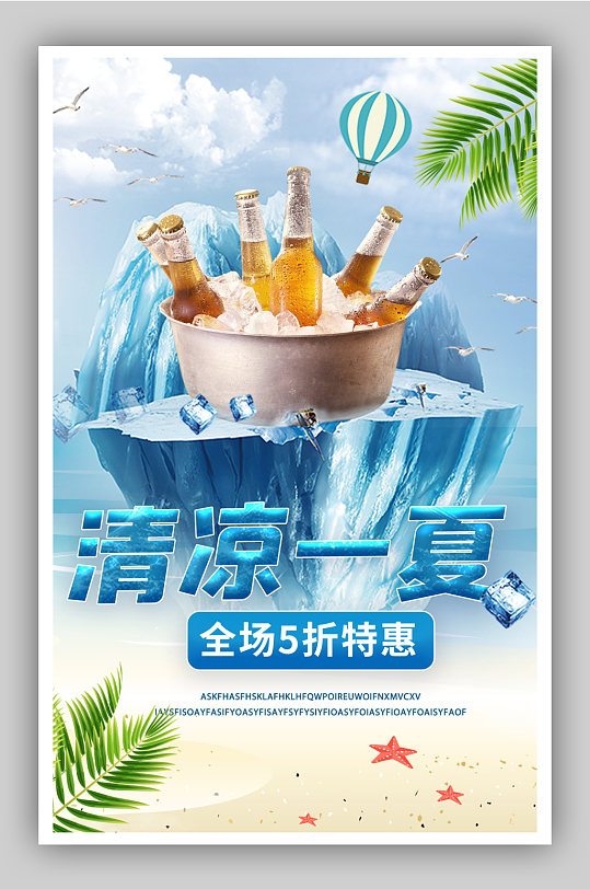 暑季冷饮啤酒生鲜蓝色夏日海报