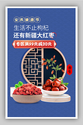 全民健康节枸杞新疆大枣养生食材保健品海报